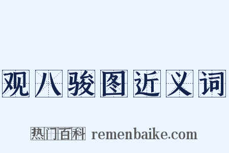 观八骏图近义词是什么意思的图片